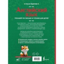 Английский язык. Тренажер по письму и чтению для детей