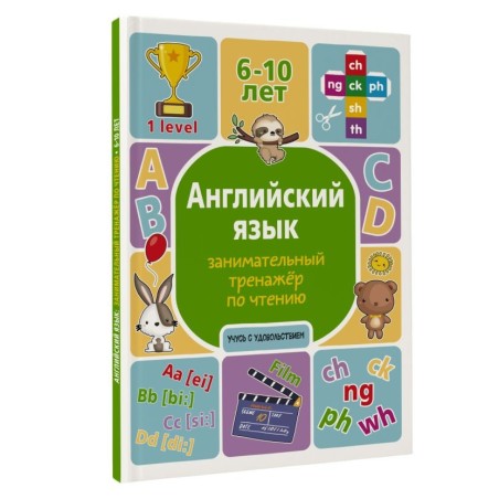 Английский язык: занимательный тренажер по чтению