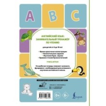 Английский язык: занимательный тренажер по чтению