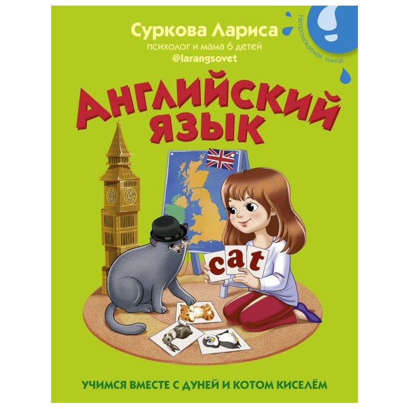 Английский язык: учимся вместе с Дуней и котом Киселём