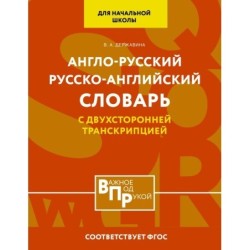 Англо-русский русско-английский словарь для начальной школы с двухсторонней транскрипцией