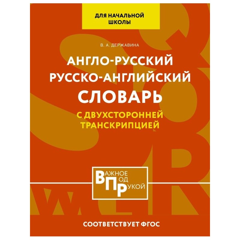 Англо-русский русско-английский словарь для начальной школы с двухсторонней транскрипцией