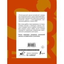 Англо-русский русско-английский словарь для начальной школы с двухсторонней транскрипцией