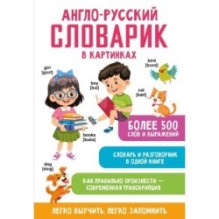 Англо-русский словарик в картинках