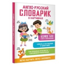 Англо-русский словарик в картинках