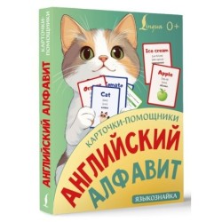 Карточки-помощники: английский алфавит