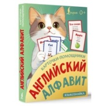 Карточки-помощники: английский алфавит