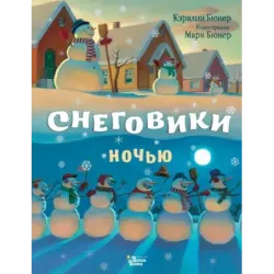 Снеговики ночью