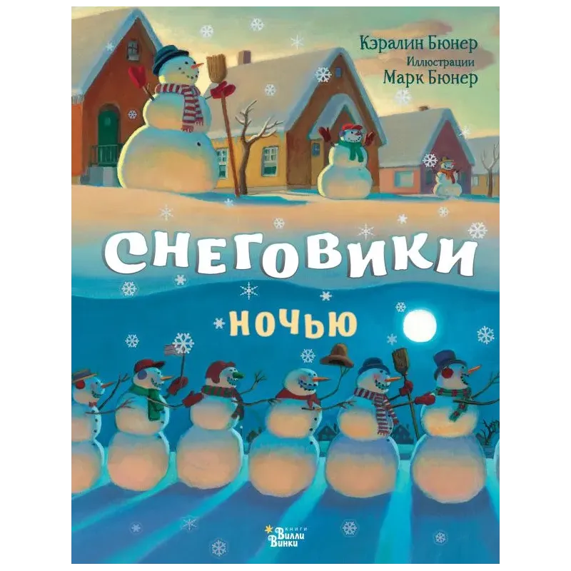 Снеговики ночью