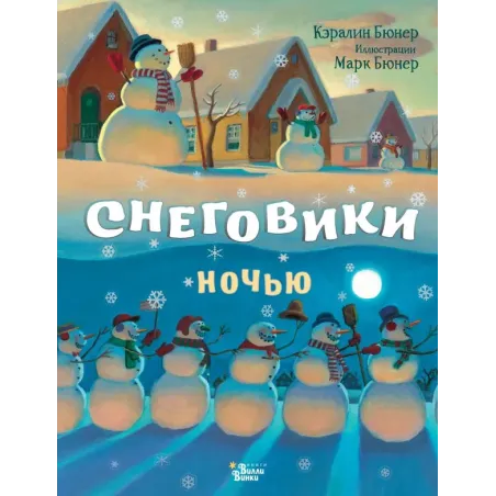 Снеговики ночью