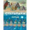 Снеговики ночью