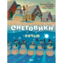 Снеговики ночью