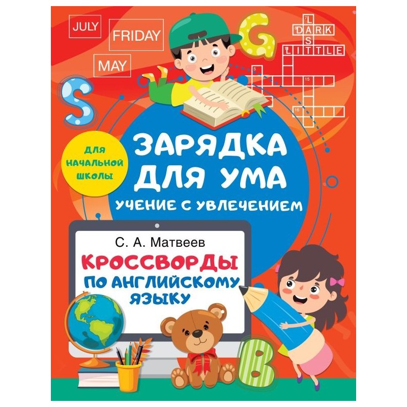 Кроссворды по английскому языку для начальной школы