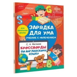 Кроссворды по английскому языку для начальной школы