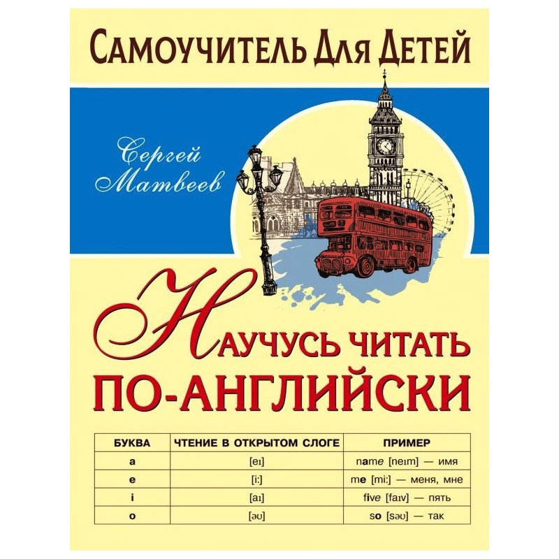 Научусь читать по-английски