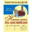 Научусь читать по-английски