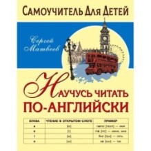 Научусь читать по-английски