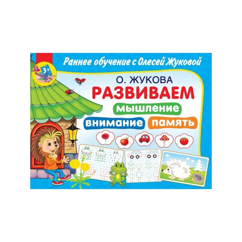 Развиваем мышление, внимание, память