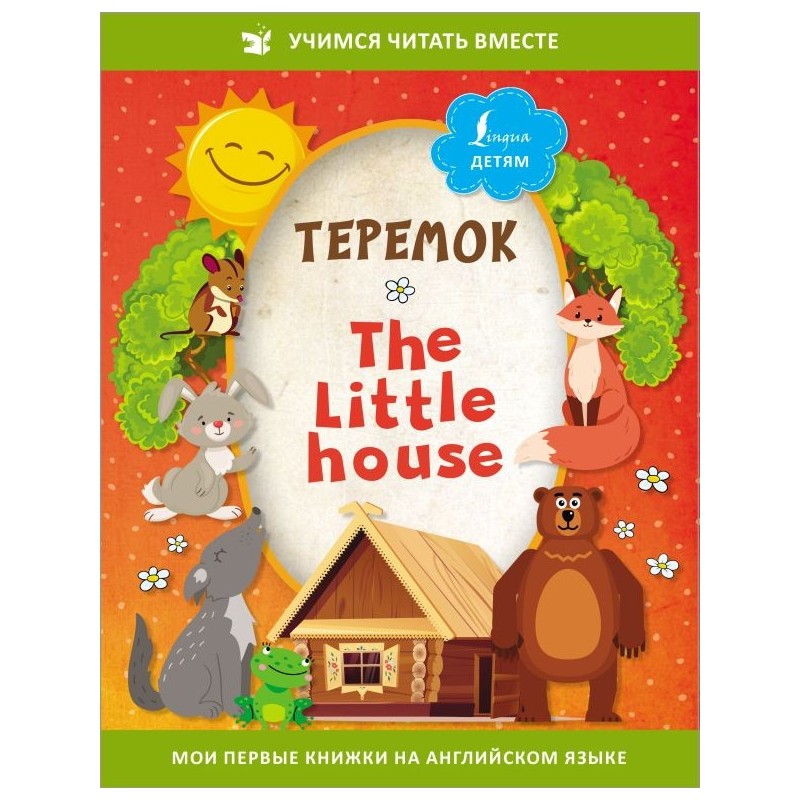 Теремок / The Little House Теремок / The Little House
