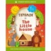 Теремок / The Little House Теремок / The Little House