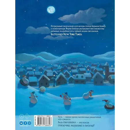 Снеговики ночью