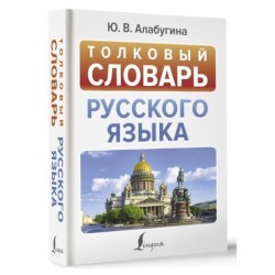 Толковый словарь русского языка