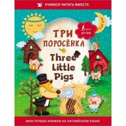 Три поросёнка / Three Little Pigs