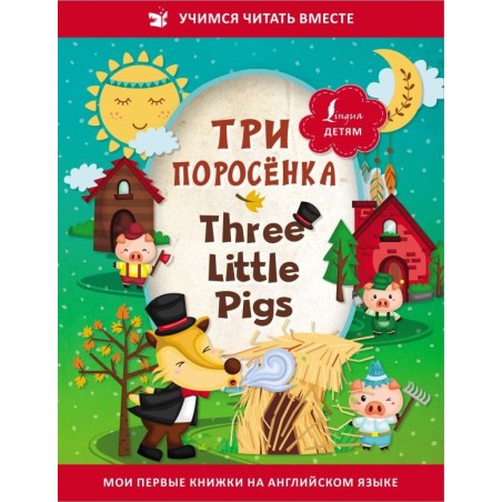 Три поросёнка / Three Little Pigs