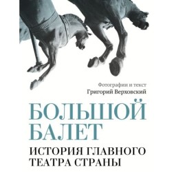 Большой балет. История главного театра страны