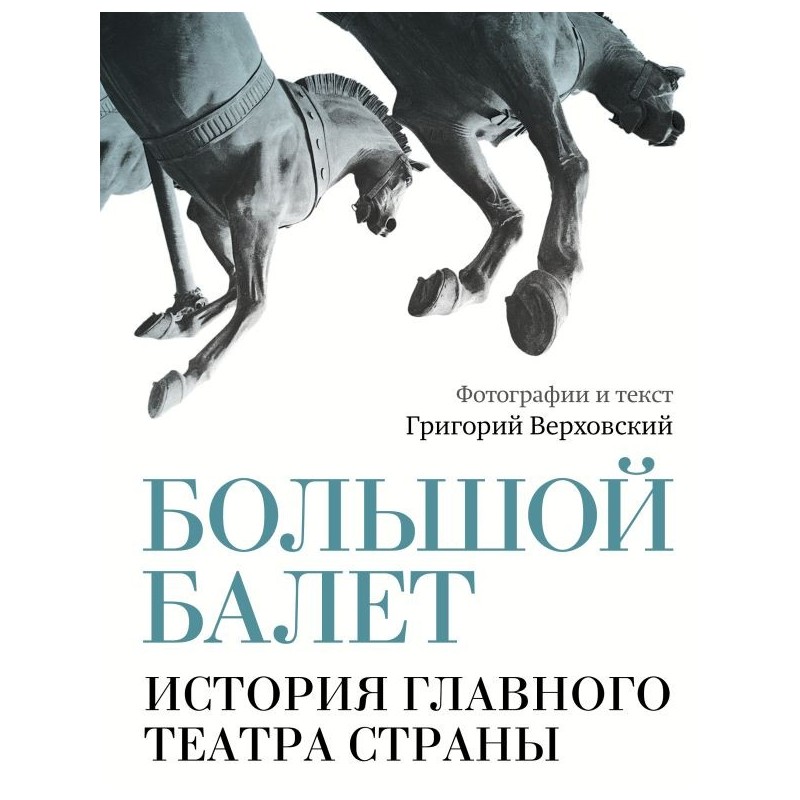 Большой балет. История главного театра страны