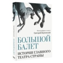 Большой балет. История главного театра страны