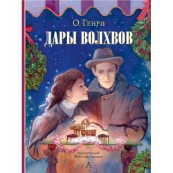 Дары волхвов