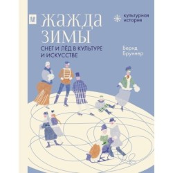 Жажда зимы. Снег и лёд в культуре и искусстве