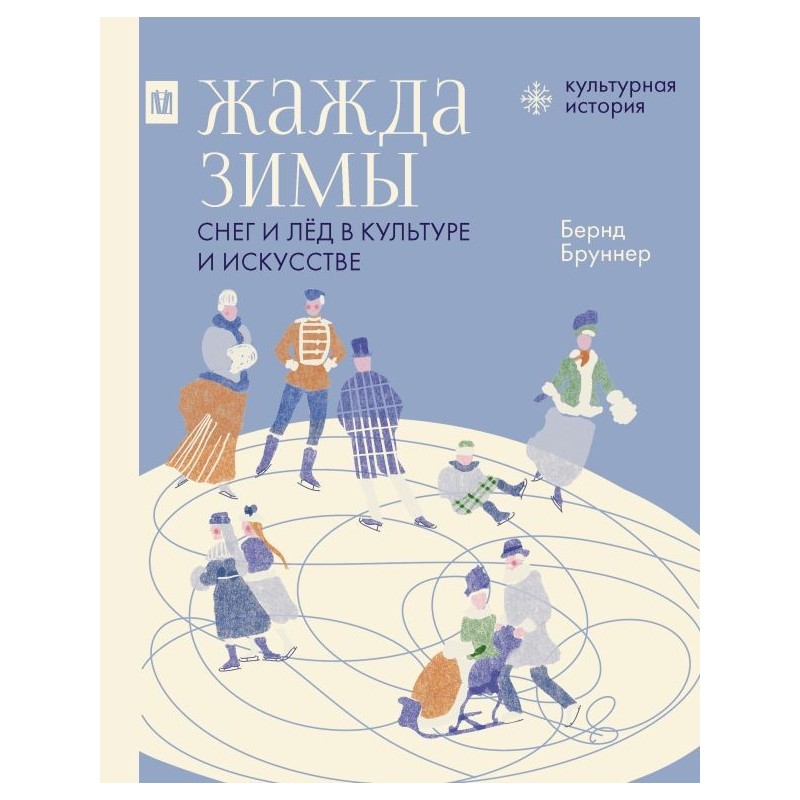 Жажда зимы. Снег и лёд в культуре и искусстве