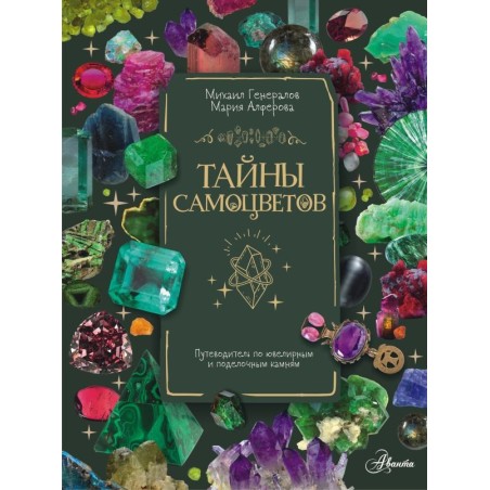 Тайны самоцветов. Путеводитель по ювелирным и поделочным камням