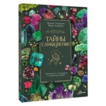 Тайны самоцветов. Путеводитель по ювелирным и поделочным камням