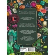 Тайны самоцветов. Путеводитель по ювелирным и поделочным камням