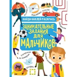 Занимательные задания для мальчиков