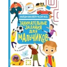 Занимательные задания для мальчиков