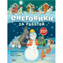 Снеговики за работой