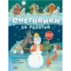 Снеговики за работой