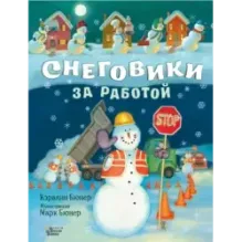Снеговики за работой