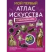 Мой первый атлас искусства с наклейками Мой первый атлас искусства с наклейками