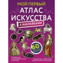 Мой первый атлас искусства с наклейками