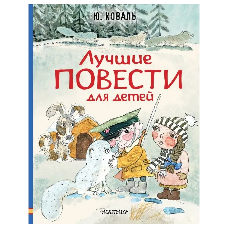 Лучшие повести для детей