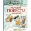Лучшие повести для детей