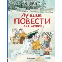 Лучшие повести для детей