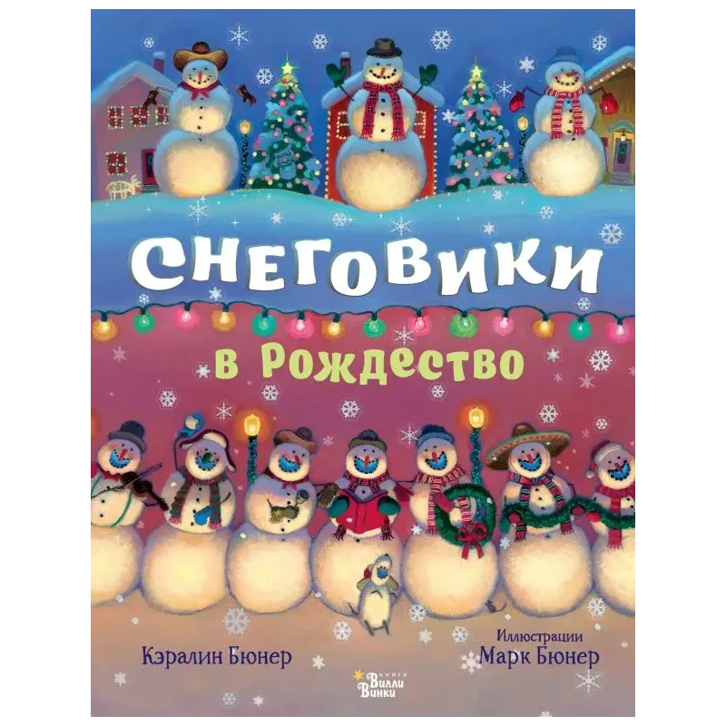 Снеговики в Рождество