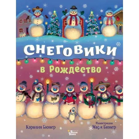 Снеговики в Рождество