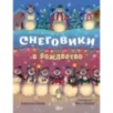 Снеговики в Рождество